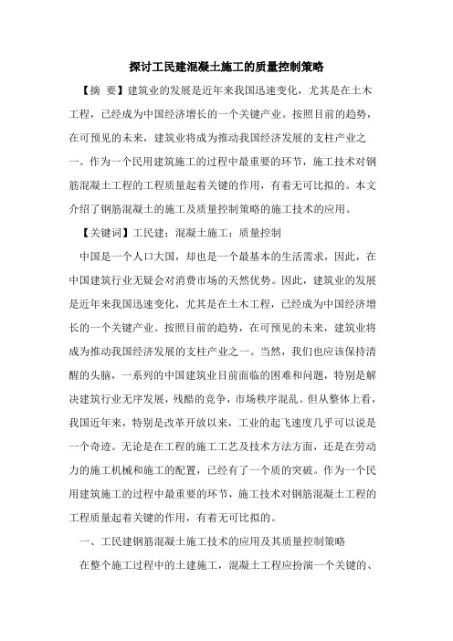 探讨工民建混凝土施工的质量控制策略