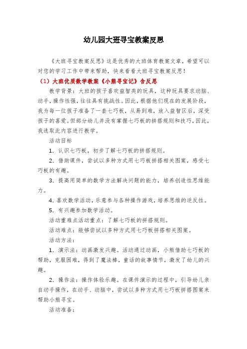 幼儿园大班寻宝教案反思