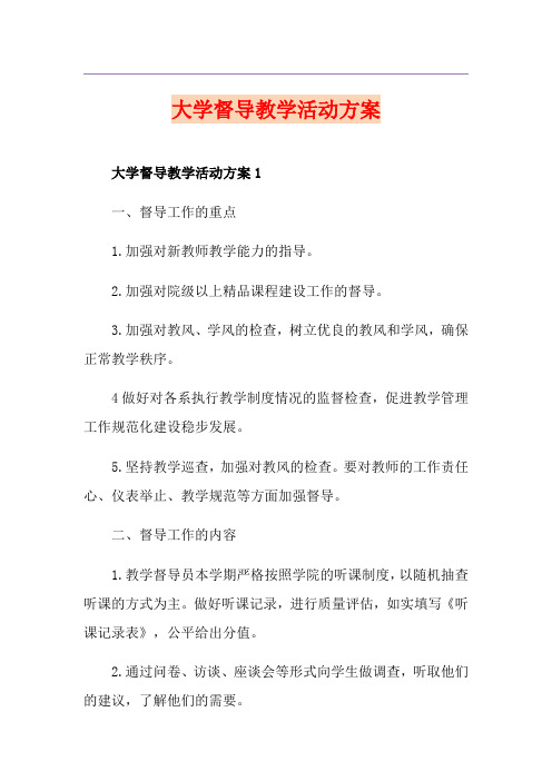 大学督导教学活动方案