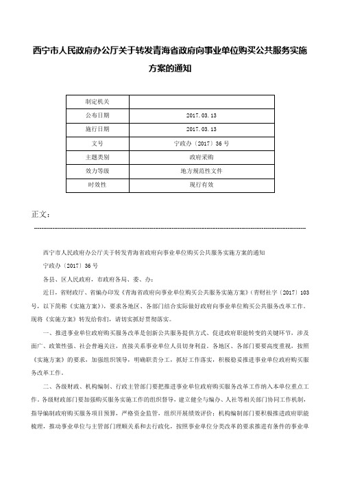 西宁市人民政府办公厅关于转发青海省政府向事业单位购买公共服务实施方案的通知-宁政办〔2017〕36号