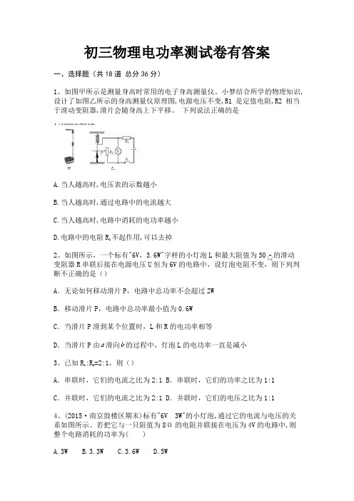 初三物理电功率测试卷有答案(完整版)