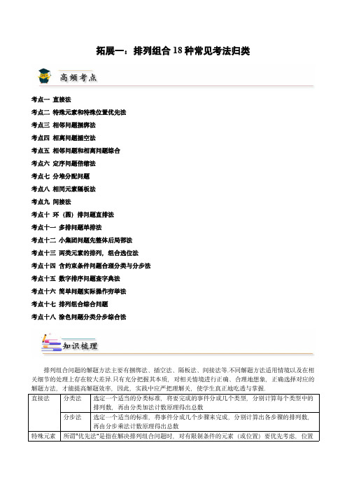 高中数学同步讲义(新教材)：排列组合18种常考考法归类 (教师版)