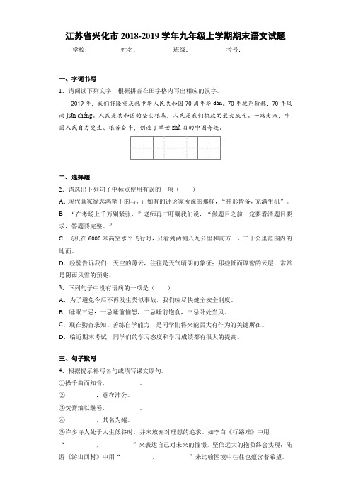 江苏省兴化市2018-2019学年九年级上学期期末语文试题