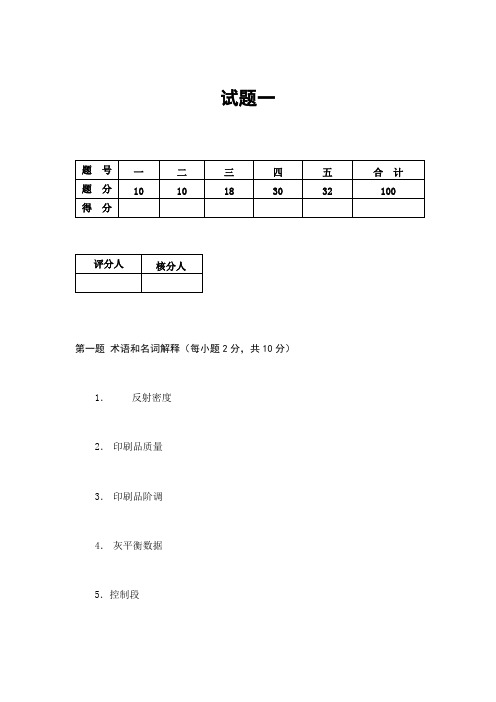 综合测试1及答案_印刷质量检测