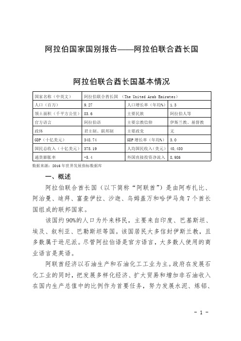 阿拉伯国家国别报告阿拉伯联合酋长国阿拉伯联合酋长国...