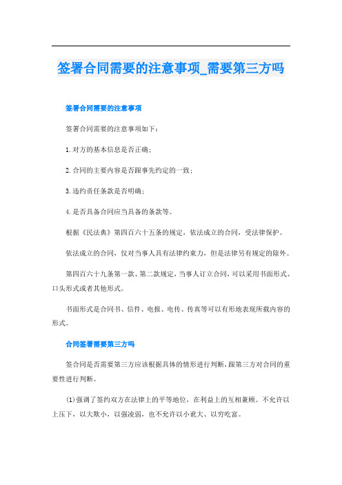 签署合同需要的注意事项需要第三方吗