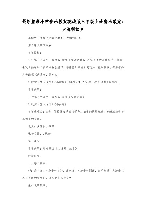 最新整理小学音乐教案花城版三年级上册音乐教案大海啊故乡.docx