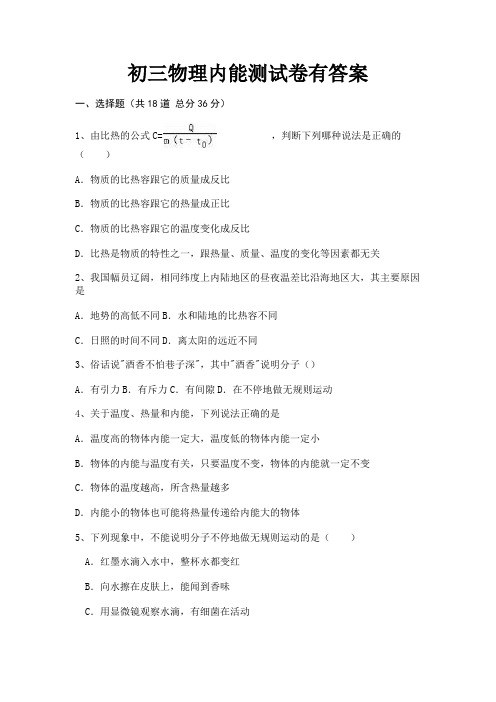 完整版初三物理内能测试卷有答案