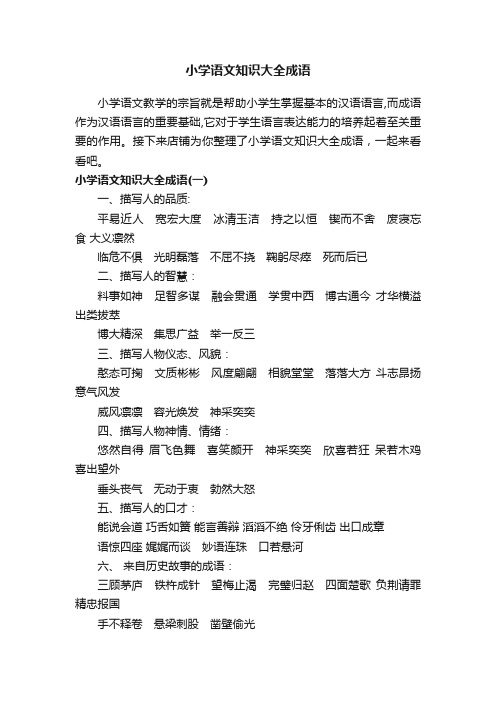 小学语文知识大全成语