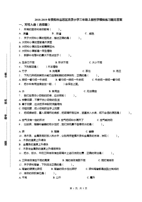 2018-2019年贵阳市云岩区改茶小学三年级上册科学模拟练习题无答案