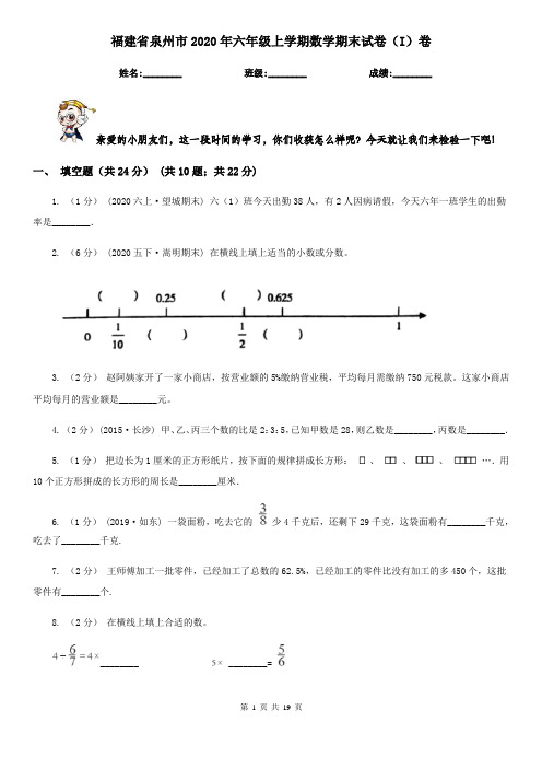 福建省泉州市2020年六年级上学期数学期末试卷(I)卷