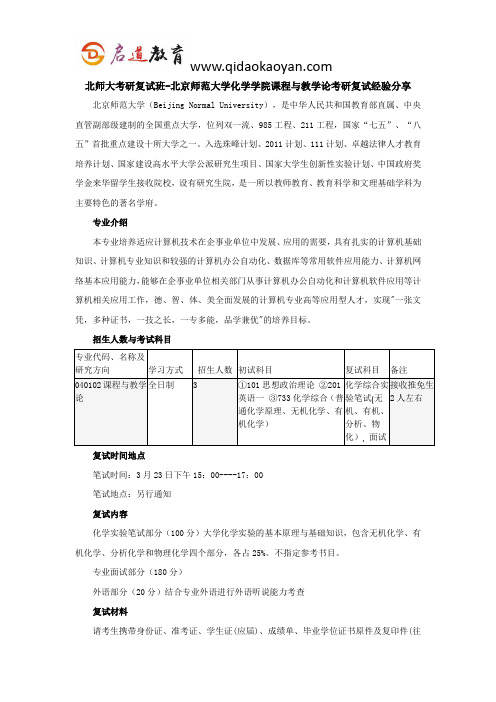 北师大考研复试班-北京师范大学化学学院课程与教学论考研复试经验分享