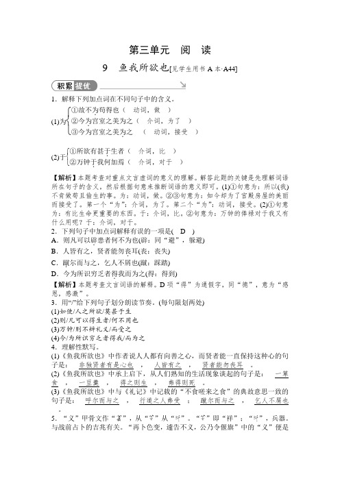 2019秋人教部编版九年级下册语文同步测试题：9 鱼我所欲也【含答案】