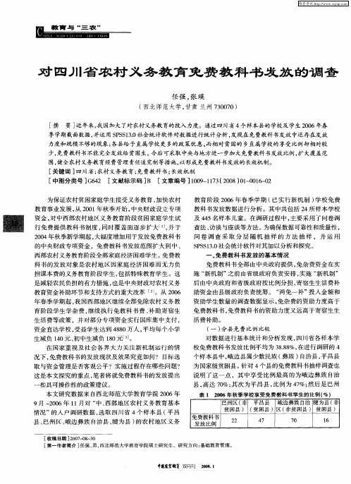 对四川省农村义务教育免费教科书发放的调查