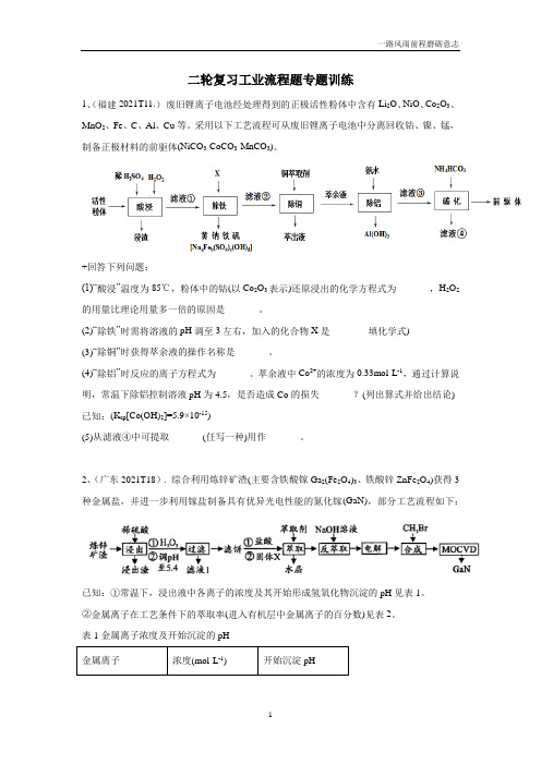 2021届高三化学二轮复习工业流程题专项训练(附答案)