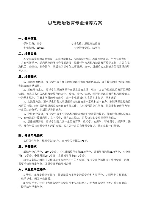 思想政治教育专业培养方案-大理大学