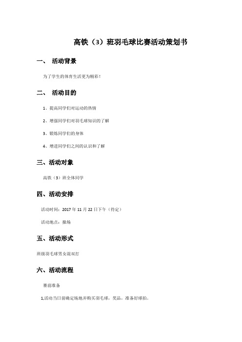 羽毛球活动方案