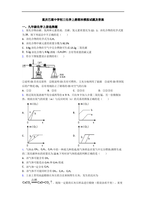 重庆巴蜀中学初三化学初三化学上册期末模拟试题及答案