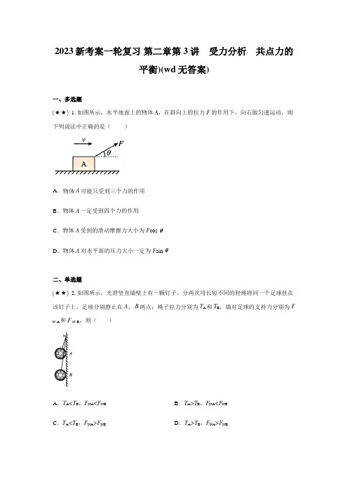 2023新考案一轮复习 第二章第3讲 受力分析 共点力的平衡)(wd无答案)