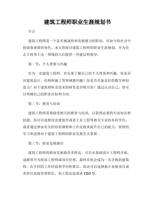 建筑工程师职业生涯规划书