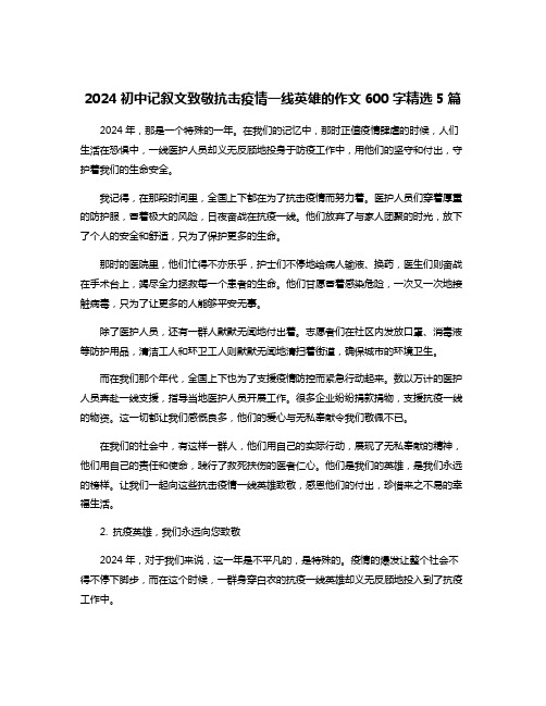 2024初中记叙文致敬抗击疫情一线英雄的作文600字精选5篇