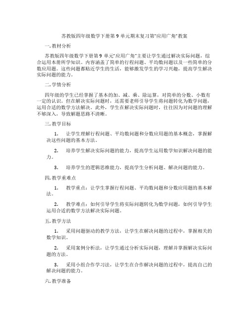 苏教版四年级数学下册第9单元期末复习第“应用广角“教案