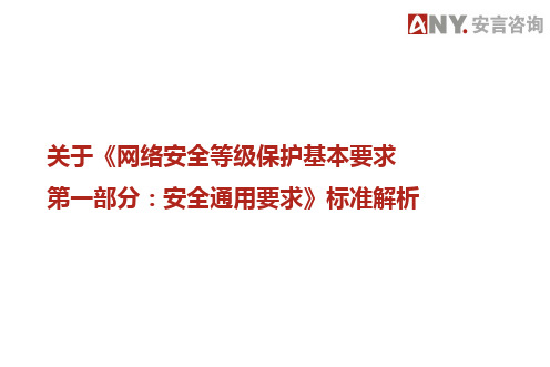 安言咨询-网络安全等级保护基本要求 第1部分：安全通用要求解读