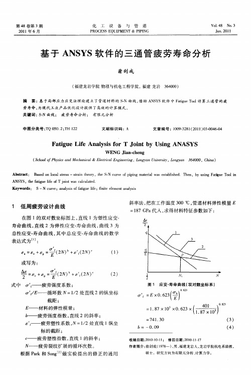 基于ANSYS软件的三通管疲劳寿命分析