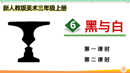 新人教版美术三年级上册《黑与白》优质课件