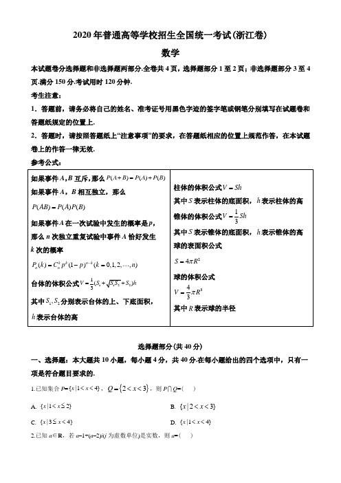 2020年浙江省高考数学试题(学生版)