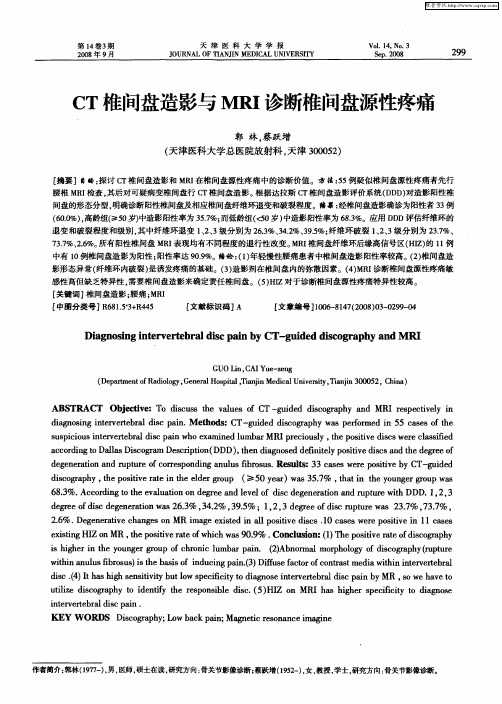 CT椎间盘造影与MRI诊断椎间盘源性疼痛