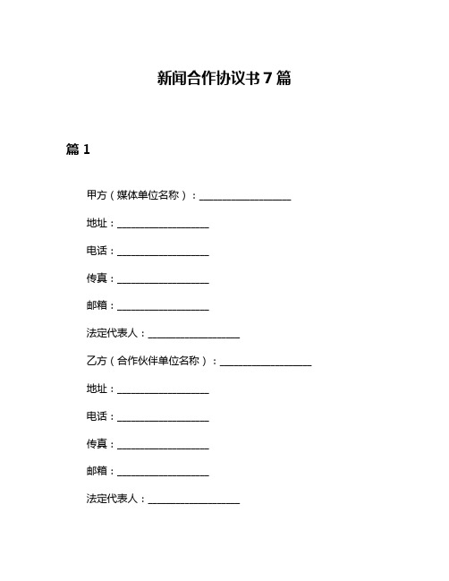 新闻合作协议书7篇