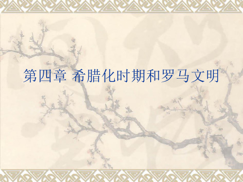 第四章希腊化时代和罗马文明ppt课件