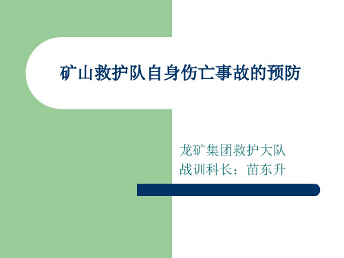 矿山救护队自身伤亡的预防