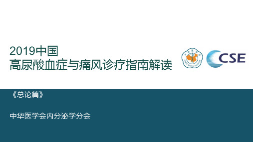 2019中国高尿酸血症与痛风诊疗指南解读 -总论篇ppt课件