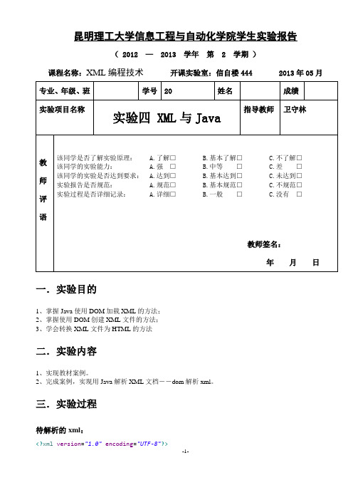 实验四 XML与Java