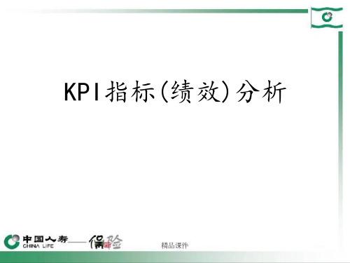 中国人寿保险公司KPI指标分教学