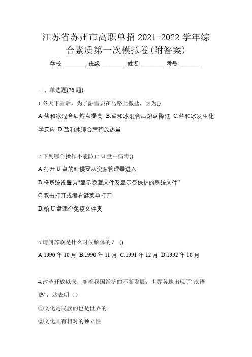 江苏省苏州市高职单招2021-2022学年综合素质第一次模拟卷(附答案)