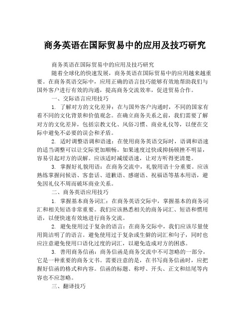 商务英语在国际贸易中的应用及技巧研究