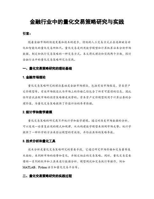 金融行业中的量化交易策略研究与实践