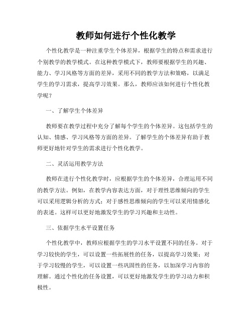 教师如何进行个性化教学