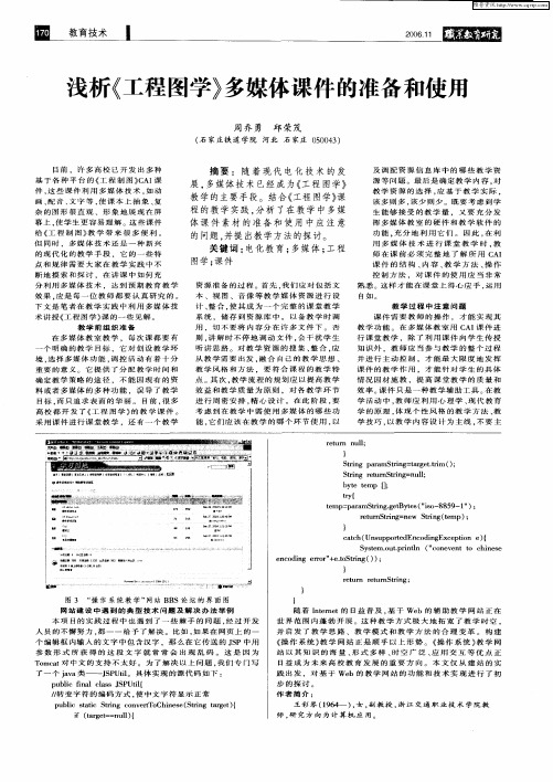 浅析《工程图学》多媒体课件的准备和使用