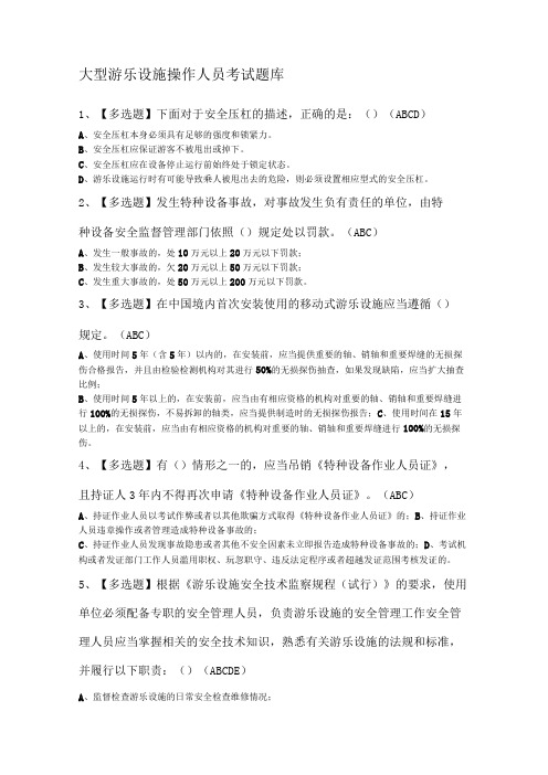 大型游乐设施操作人员考试题库