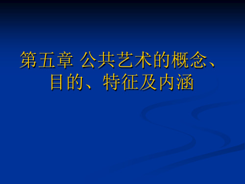 第五章 公共艺术的特征及内涵[精]