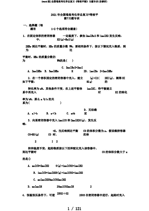 (word版)全国卷高考化学总复习《等效平衡》习题专训(含解析)