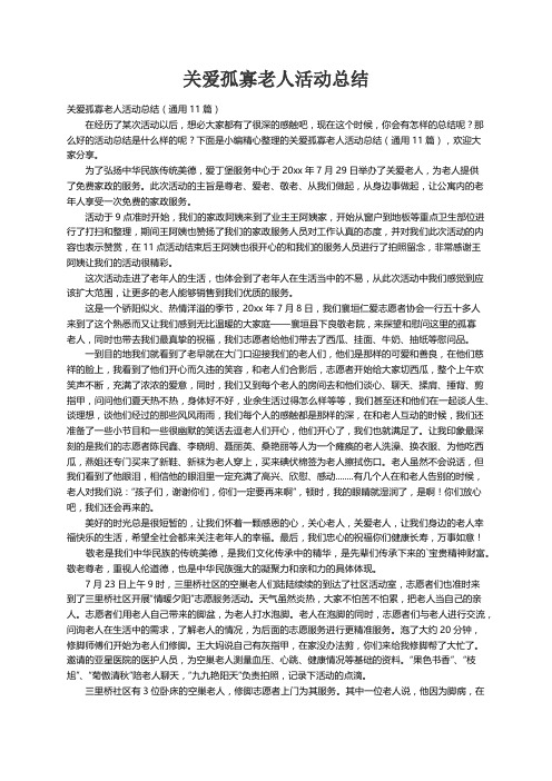 关爱孤寡老人活动总结（通用11篇）