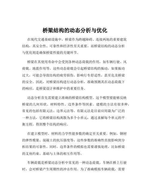 桥梁结构的动态分析与优化