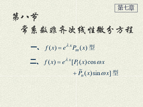 常系数非齐次线性微分方程