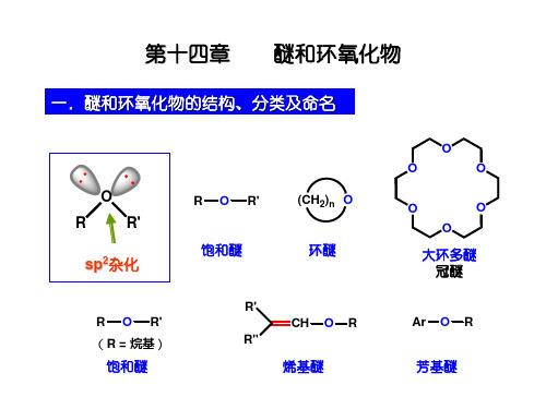 醚和环氧化物