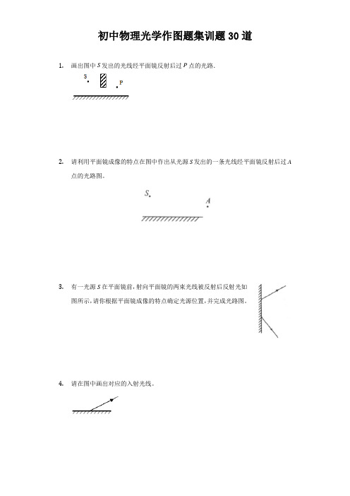 人教版初中物理光学作图题集训题30道(附答案)